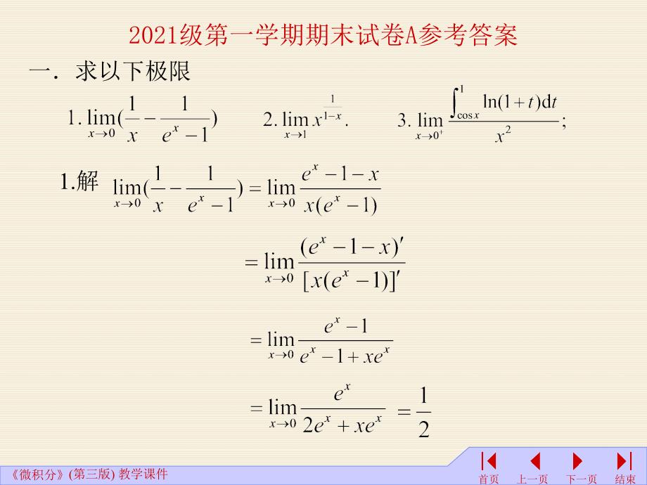 级第一学期期末试卷A参考答案1高等数学期末考试试卷_第1页