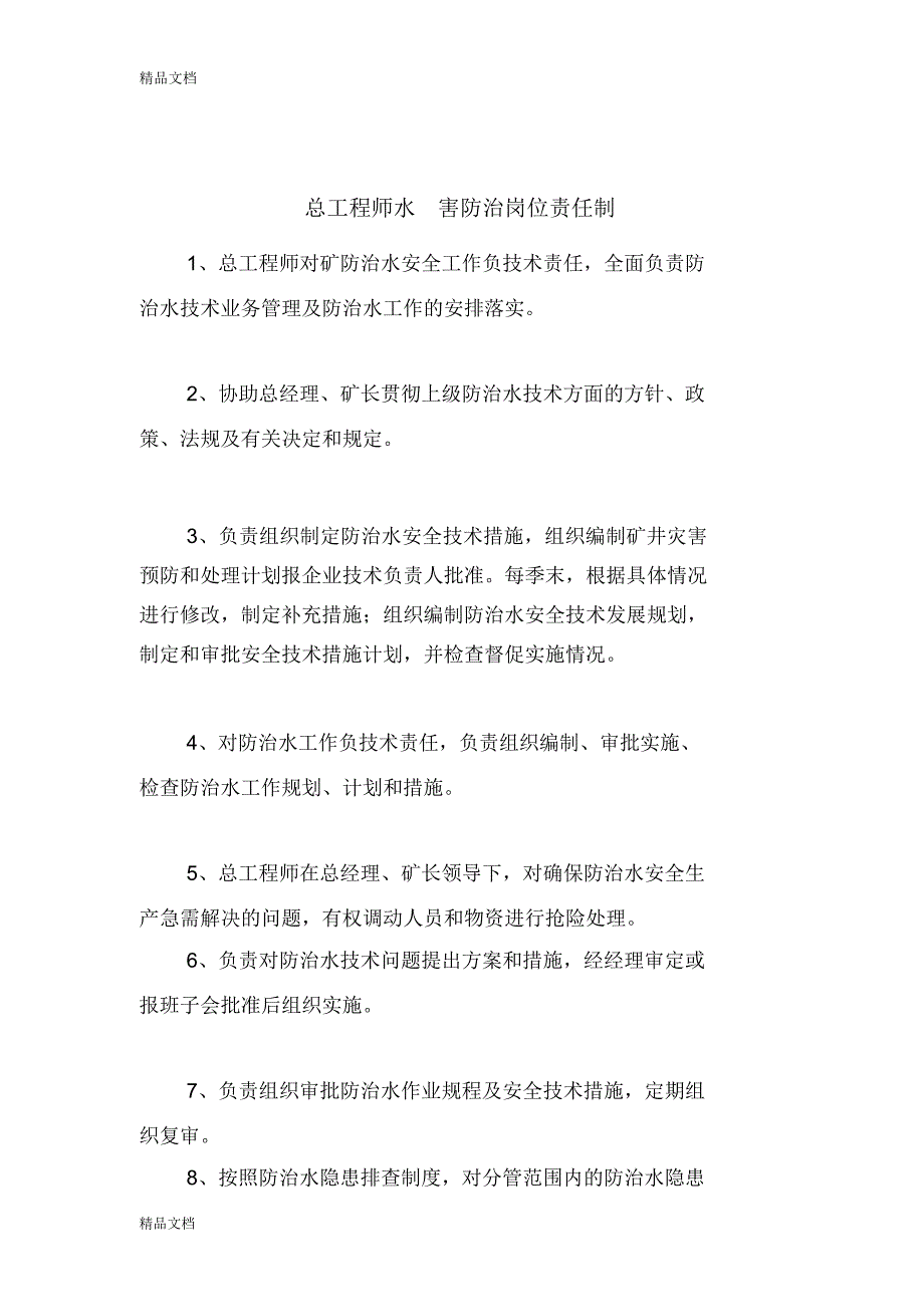 总工程师防治水岗位责任制教学文案_第1页