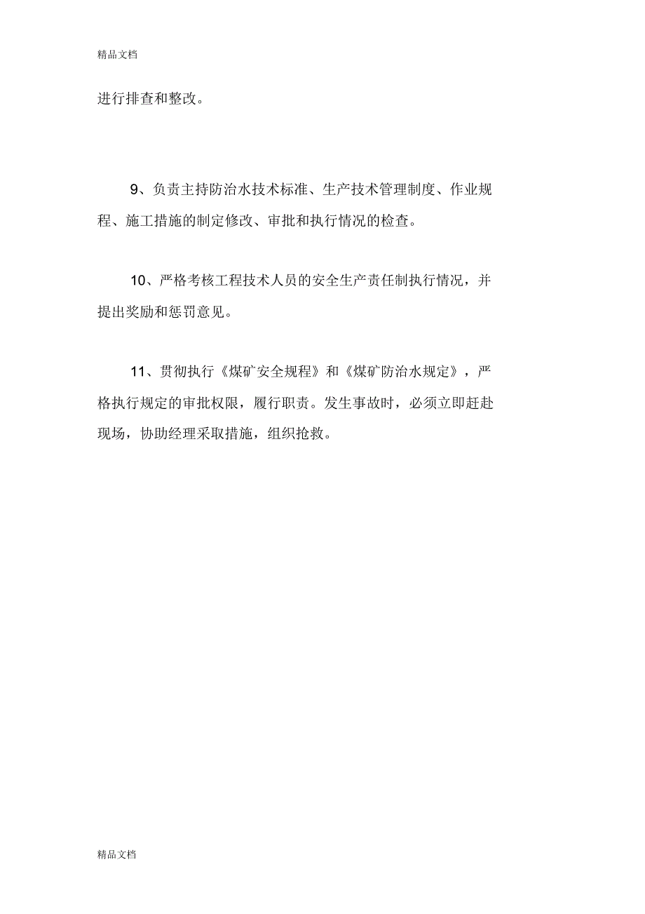 总工程师防治水岗位责任制教学文案_第2页