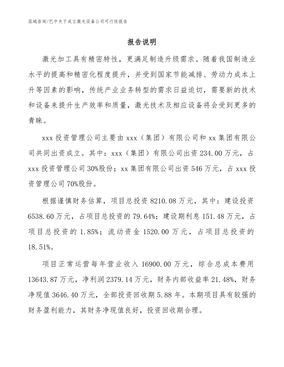 巴中关于成立激光设备公司可行性报告_第2页