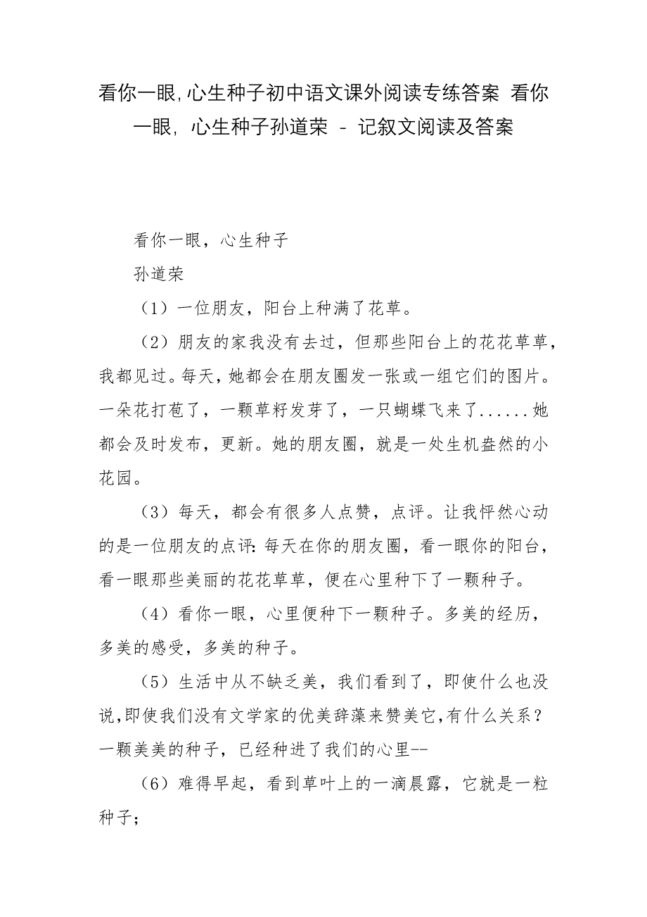 看你一眼-心生种子初中语文课外阅读专练答案-看你一眼-心生种子孙道荣---记叙文阅读及答案.docx_第1页