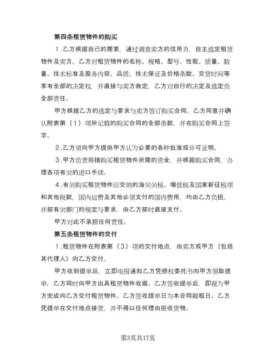 融资租赁协议规律师版（3篇）.doc_第3页