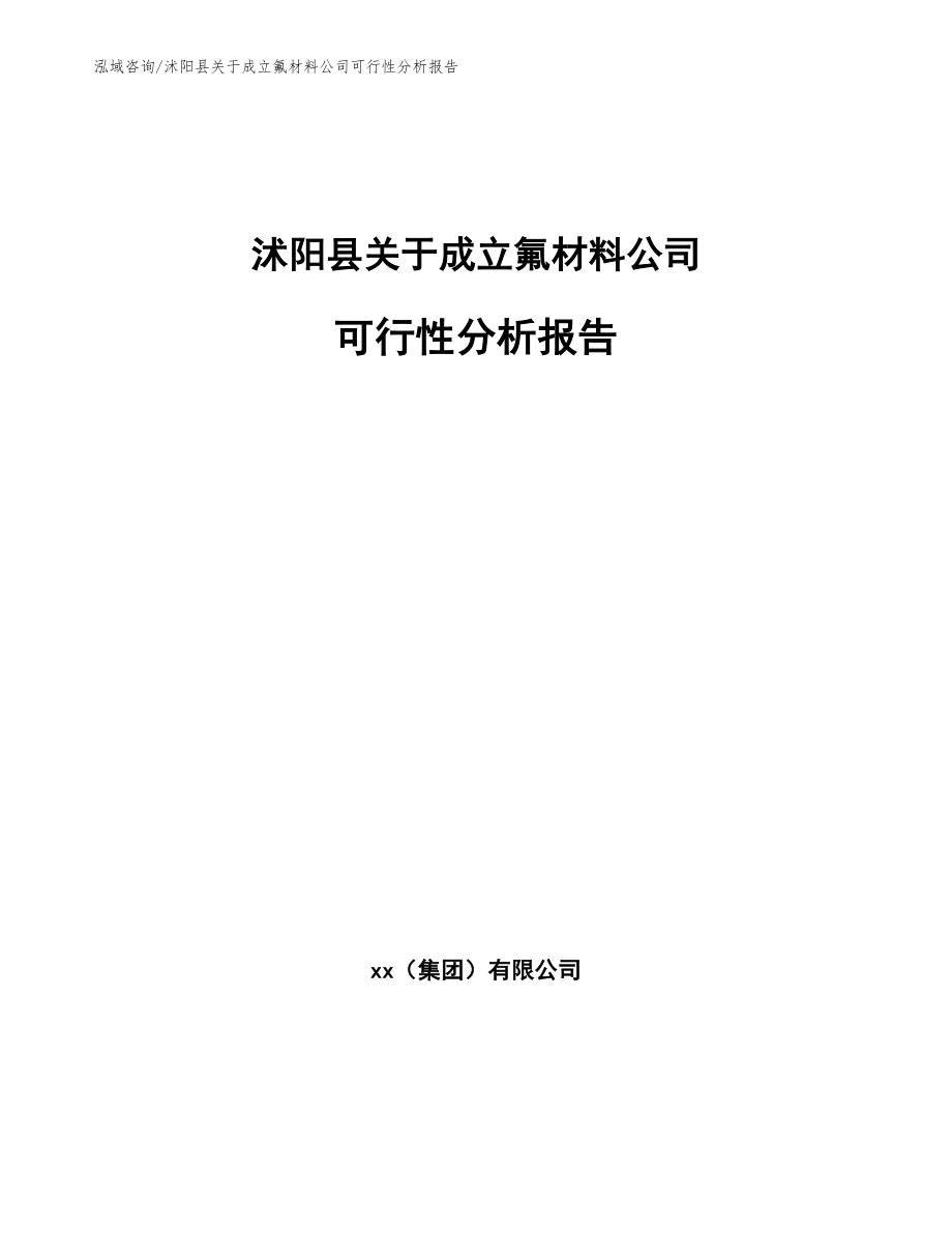 沭阳县关于成立氟材料公司可行性分析报告_第1页