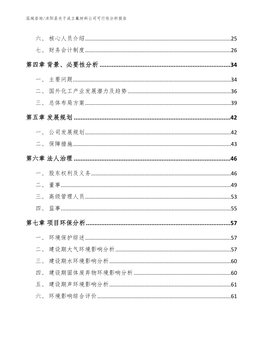 沭阳县关于成立氟材料公司可行性分析报告_第3页