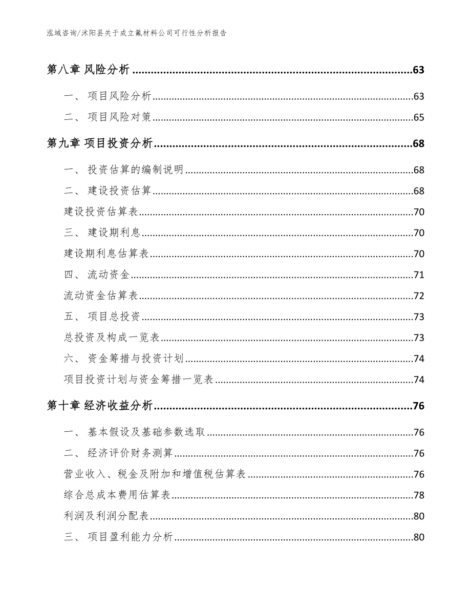 沭阳县关于成立氟材料公司可行性分析报告_第4页