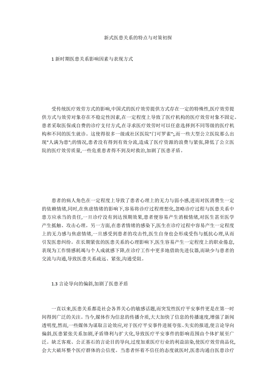 新式医患关系的特点与对策初探_第1页