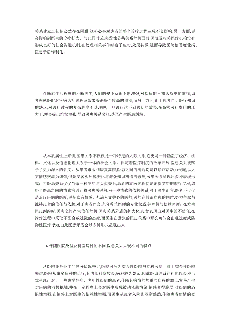 新式医患关系的特点与对策初探_第2页