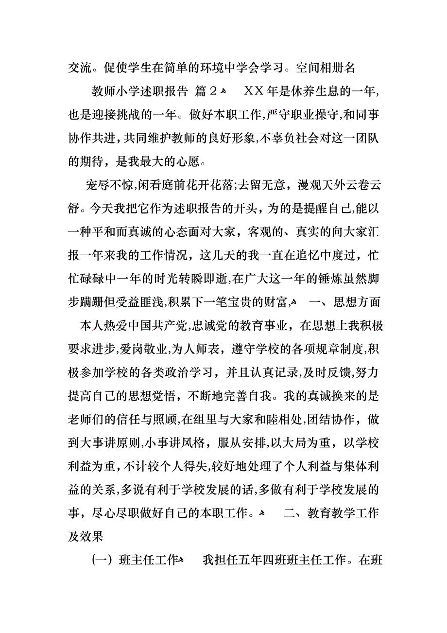 教师小学述职报告模板集合5篇_第3页