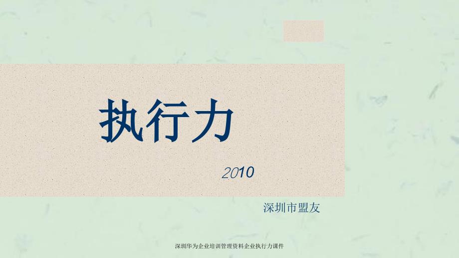 深圳华为企业培训管理资料企业执行力课件_第1页