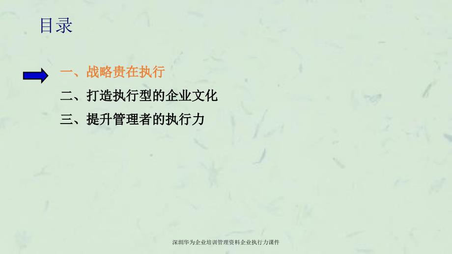 深圳华为企业培训管理资料企业执行力课件_第2页