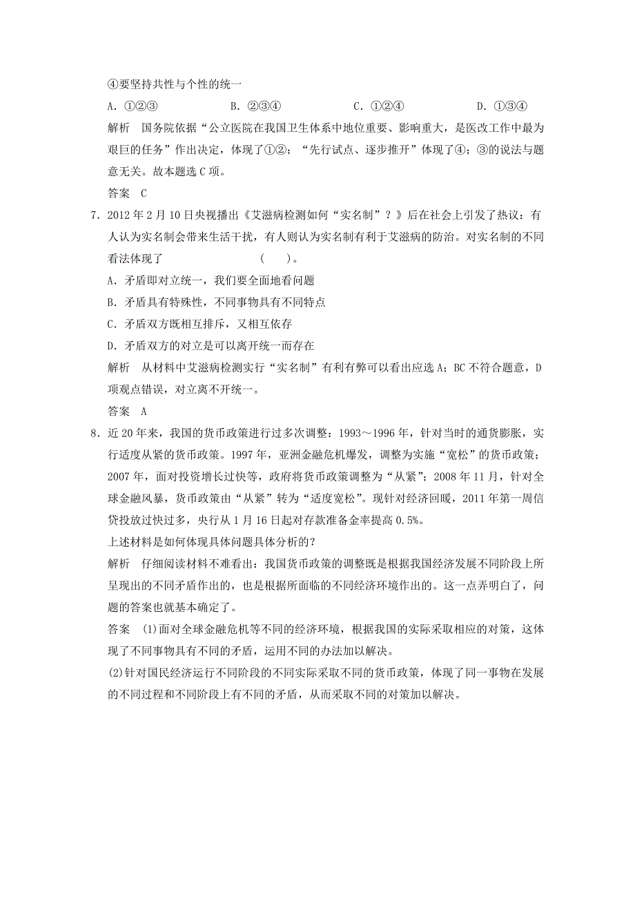 2014届高中政治392用对立统一的观点看问题能力达标测试新人教版必修4.doc_第3页