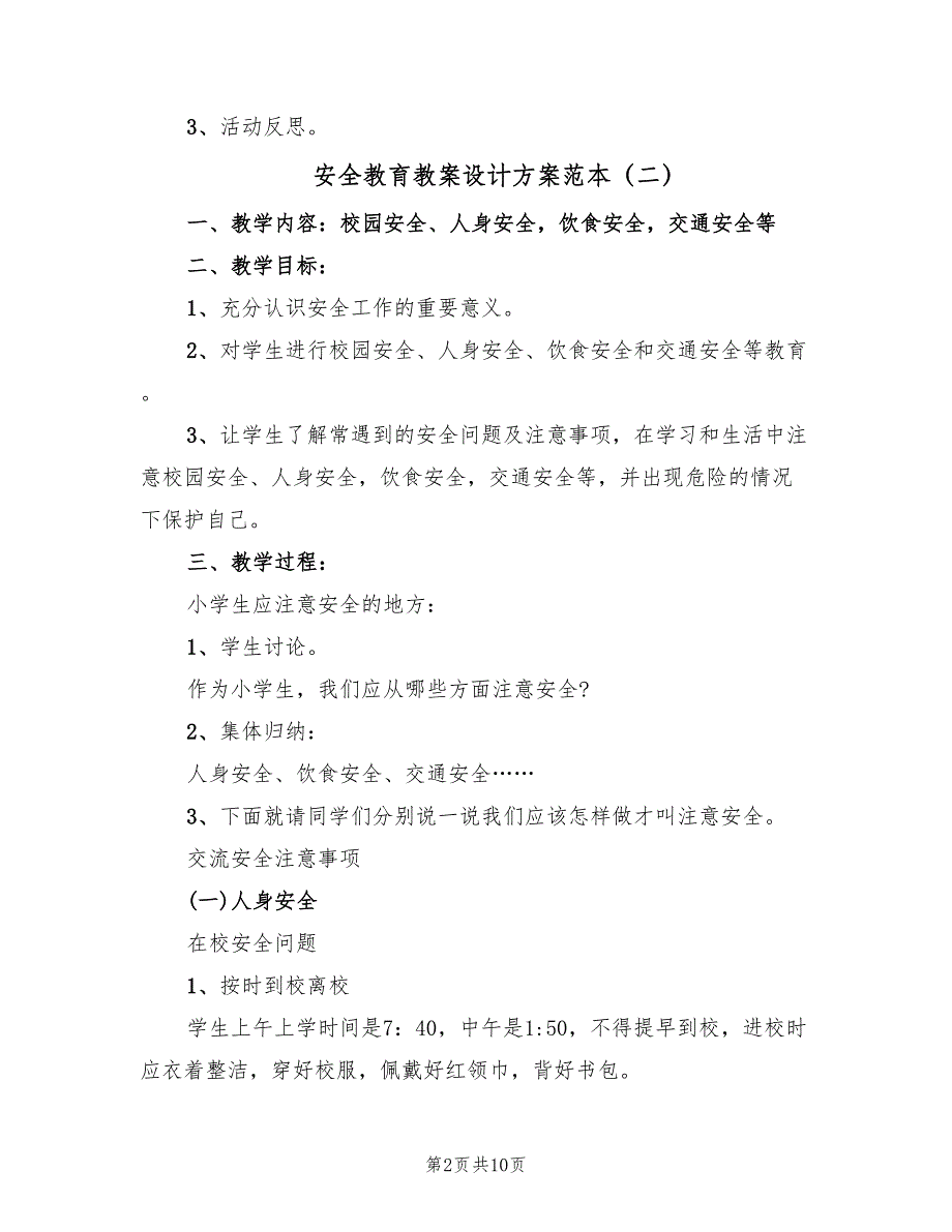 安全教育教案设计方案范本（4篇）_第2页