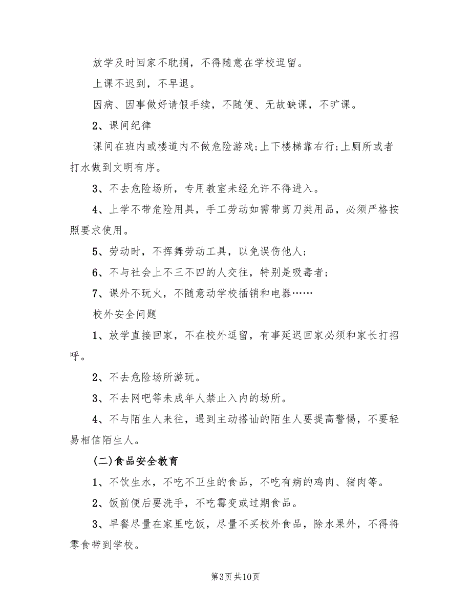 安全教育教案设计方案范本（4篇）_第3页