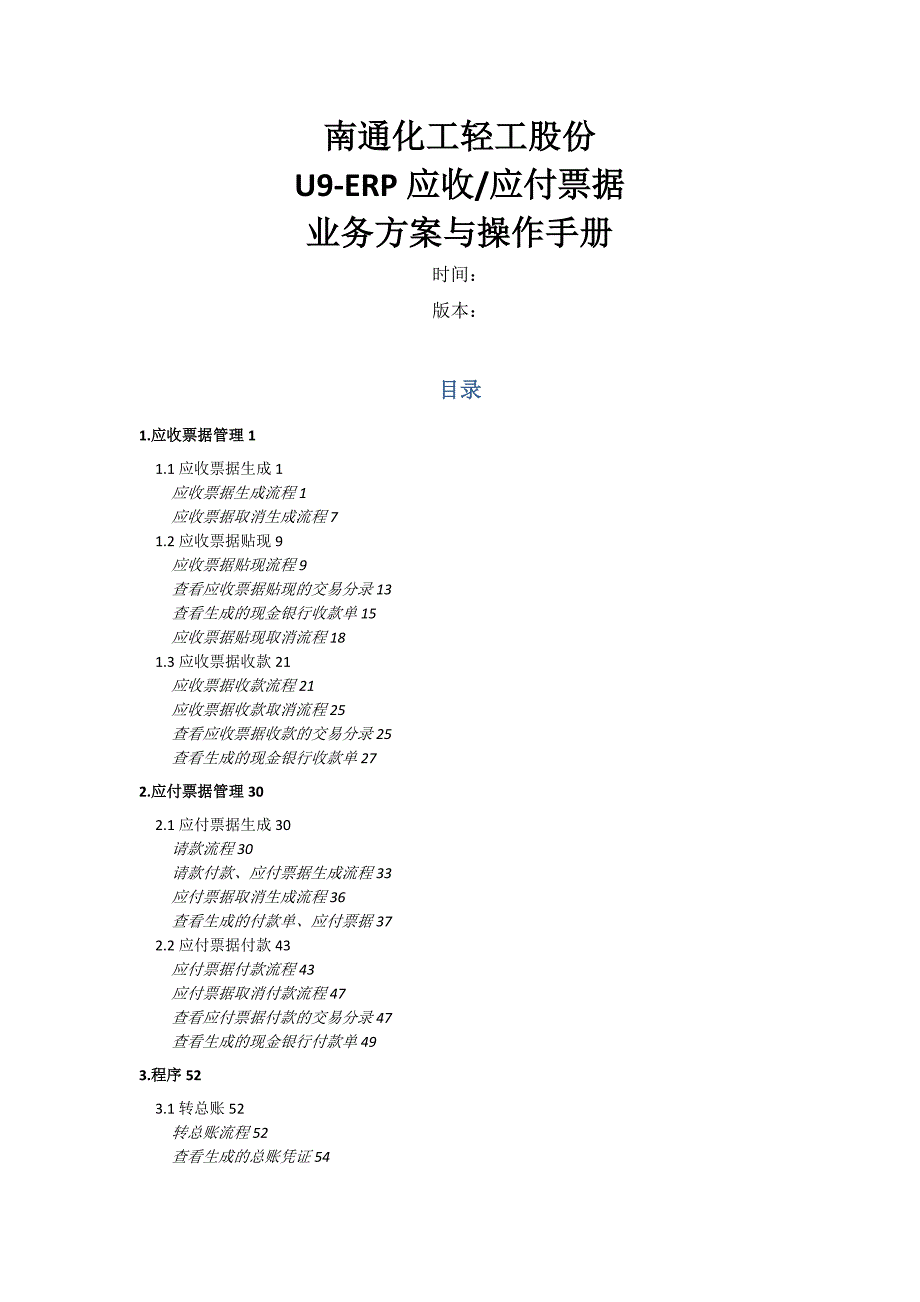 某化工轻工股份有限公司应收应付票据业务方案_第1页