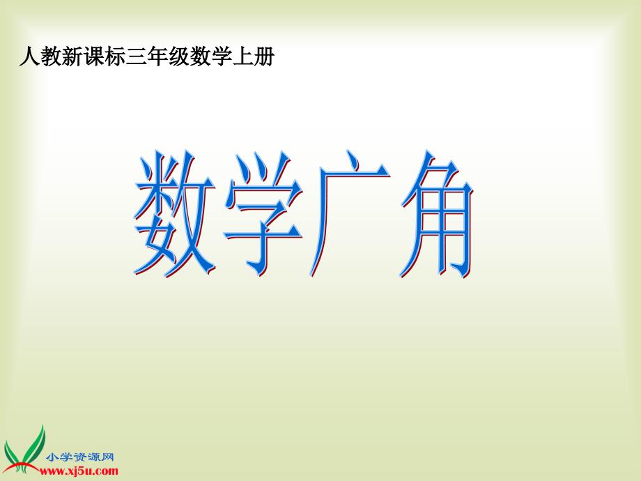 人教新课标数学三年级上册《数学广角8》PPT课件_第1页