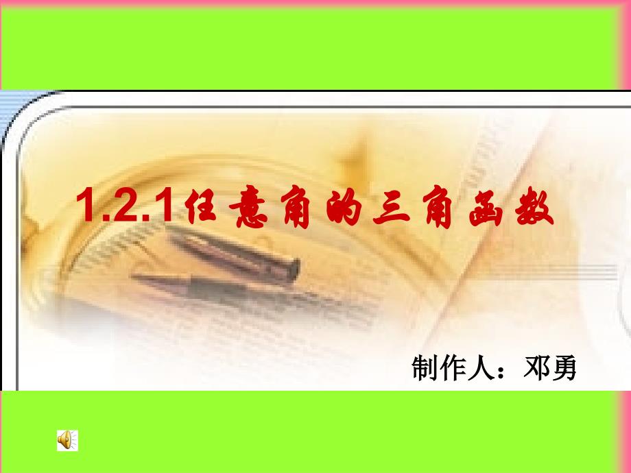 1.2.1任意角的三角函数1[精选文档]_第1页