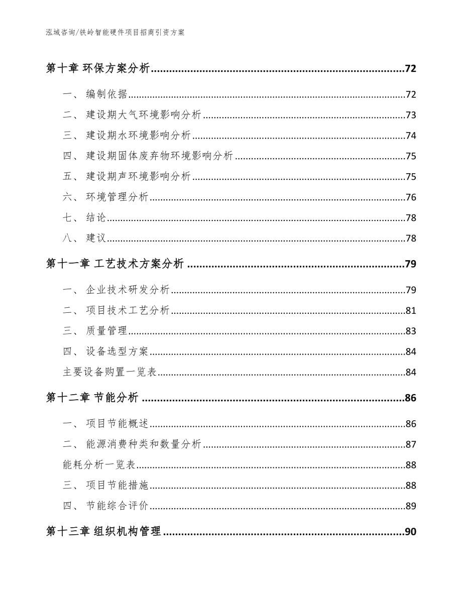 铁岭智能硬件项目招商引资方案_第5页