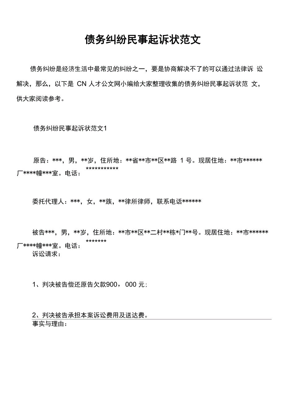 债务纠纷民事起诉状范文_第1页