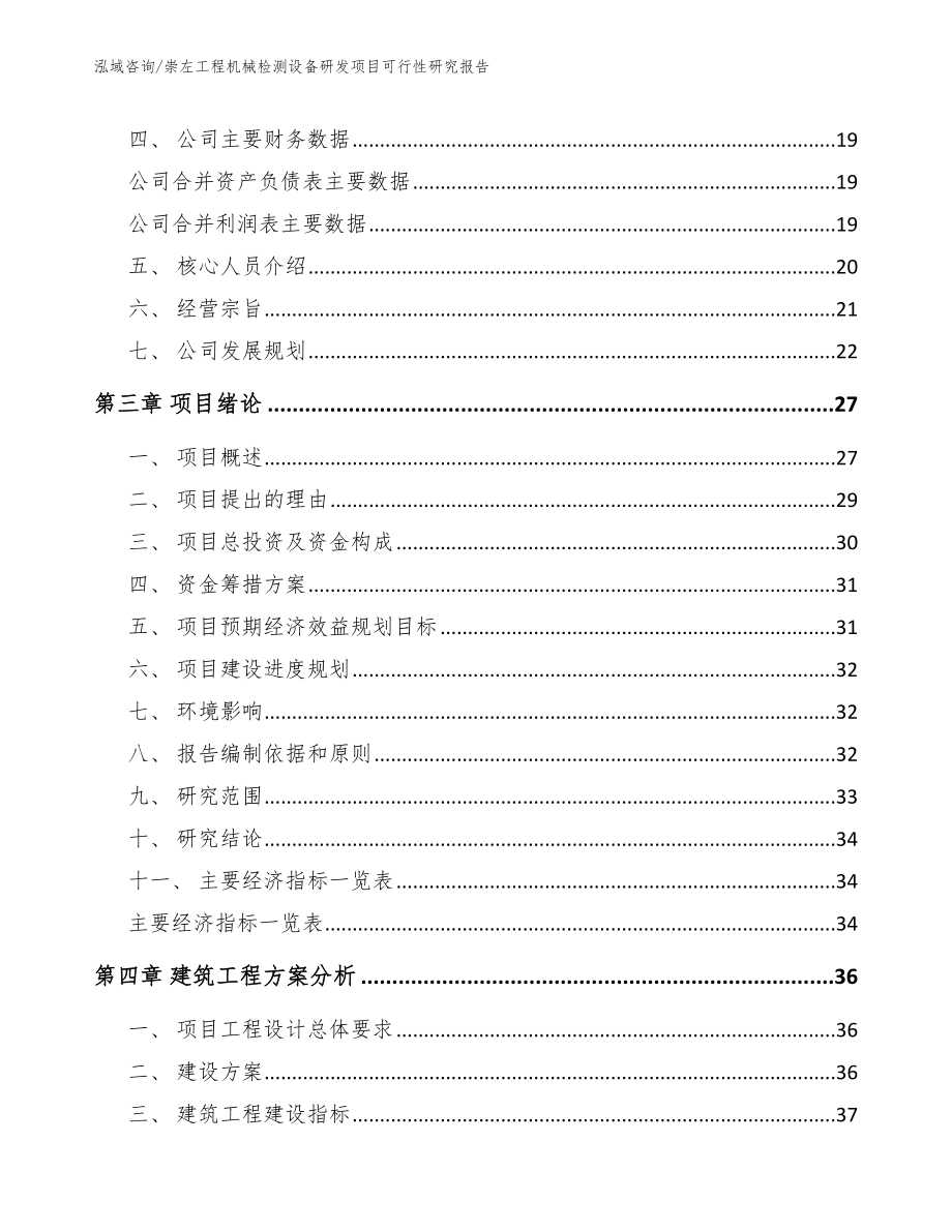 崇左工程机械检测设备研发项目可行性研究报告_参考模板_第4页