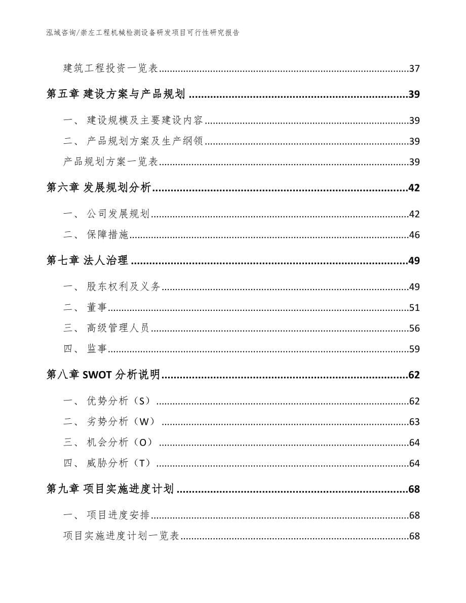 崇左工程机械检测设备研发项目可行性研究报告_参考模板_第5页