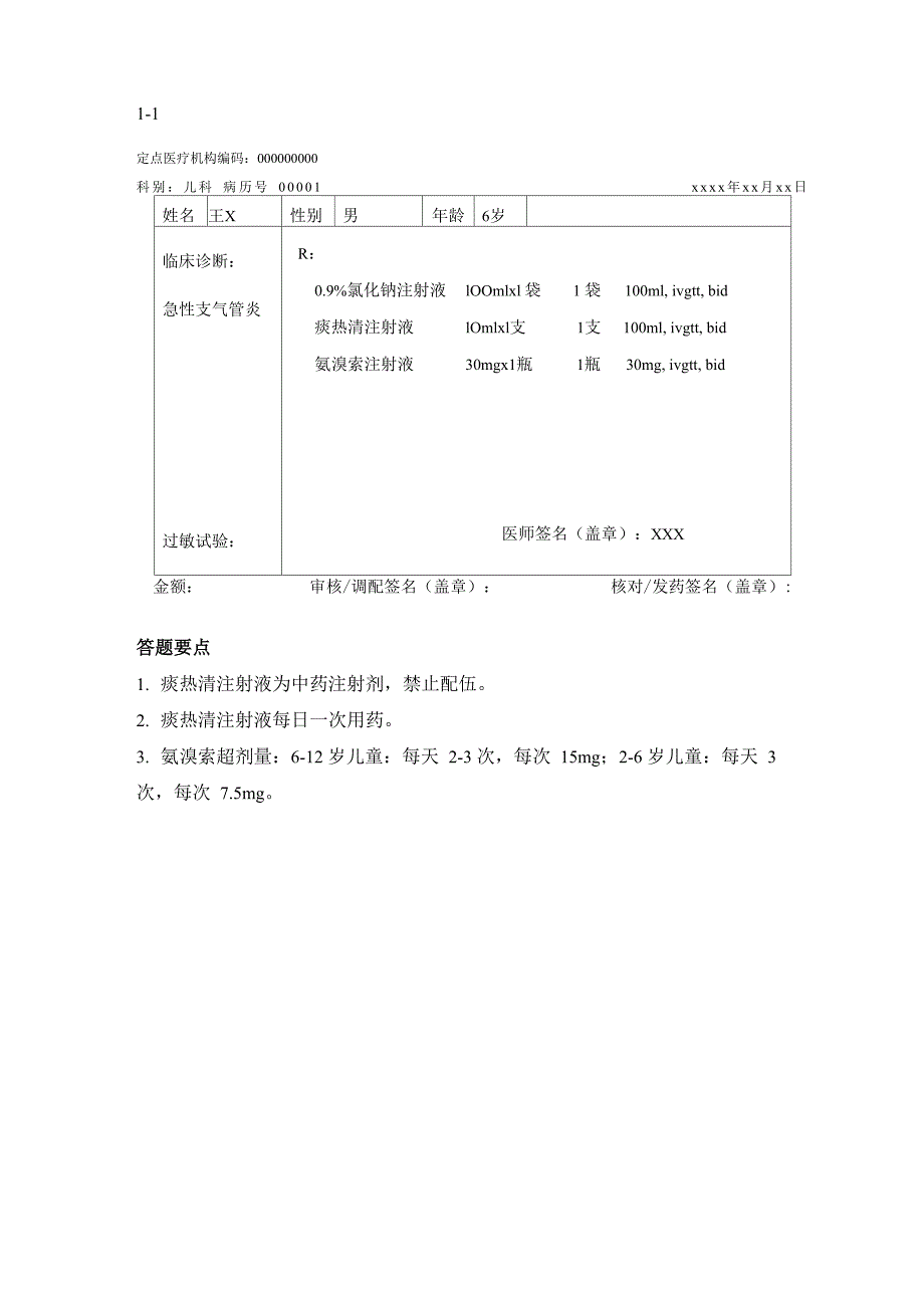 小儿内科处方审核_第1页