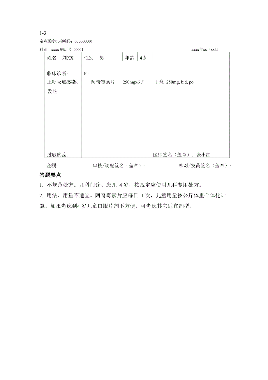 小儿内科处方审核_第3页