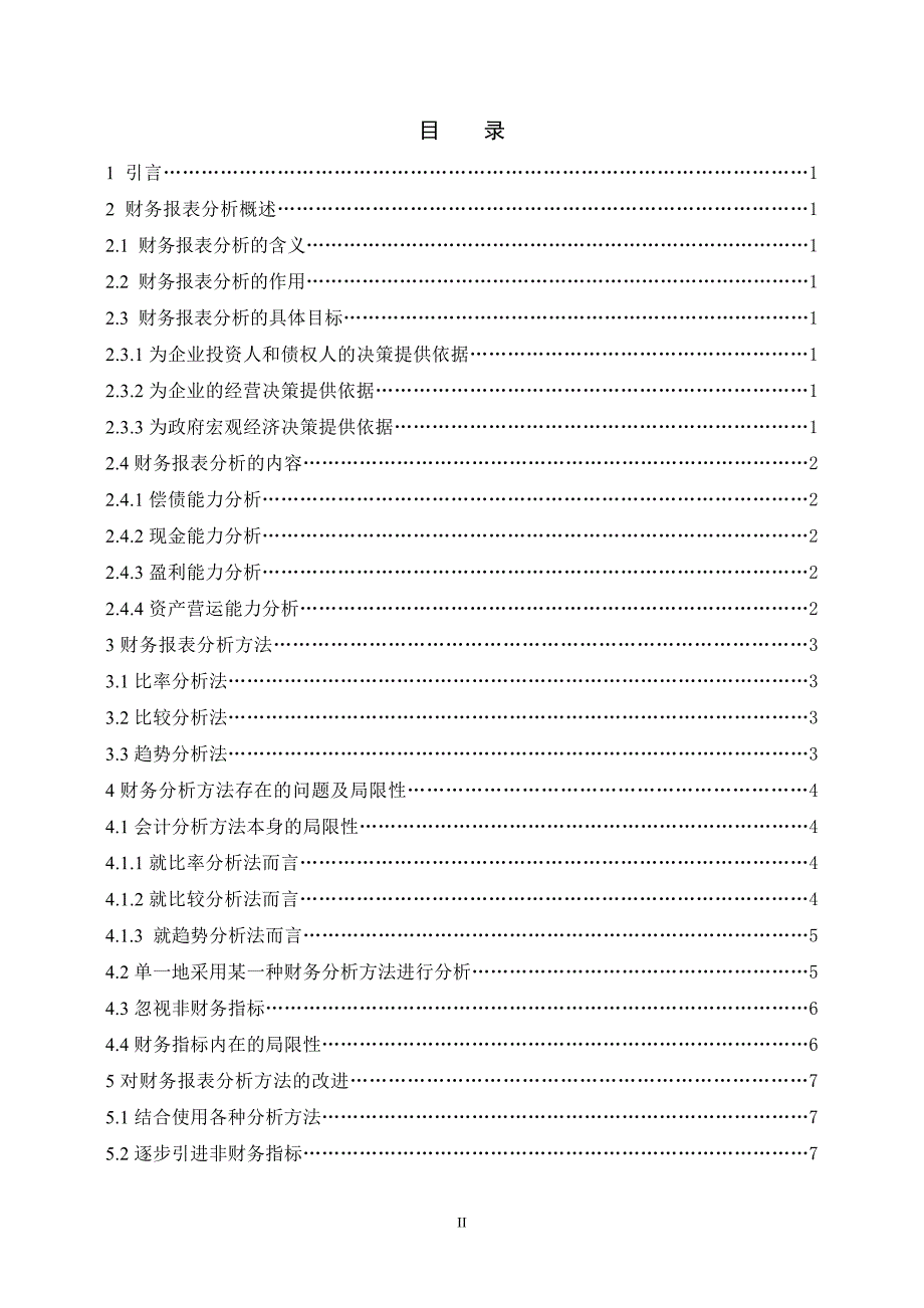 财务报表分析方法探究毕业论文_第2页