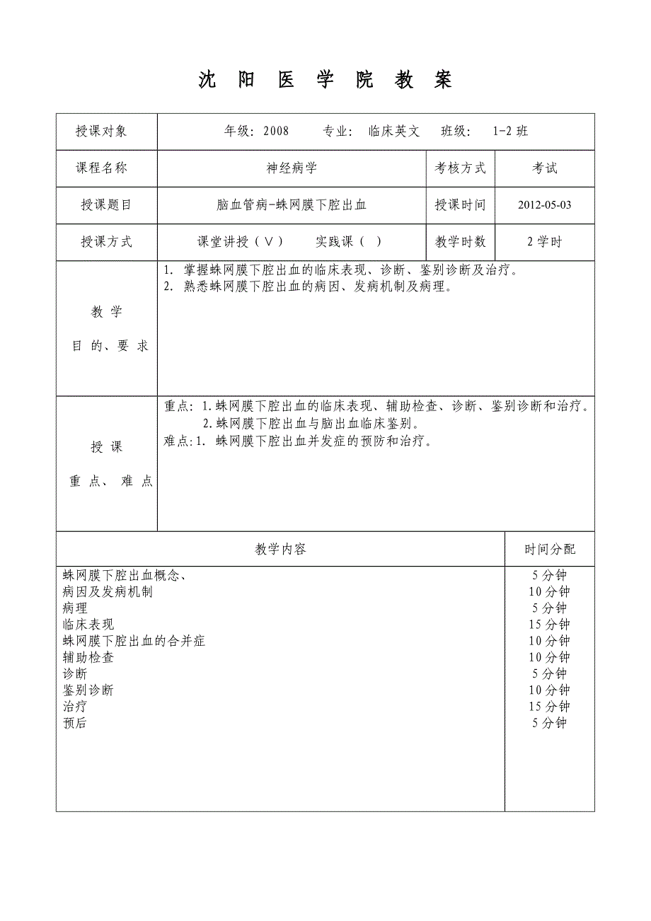 蛛网膜下腔出血教案_第1页