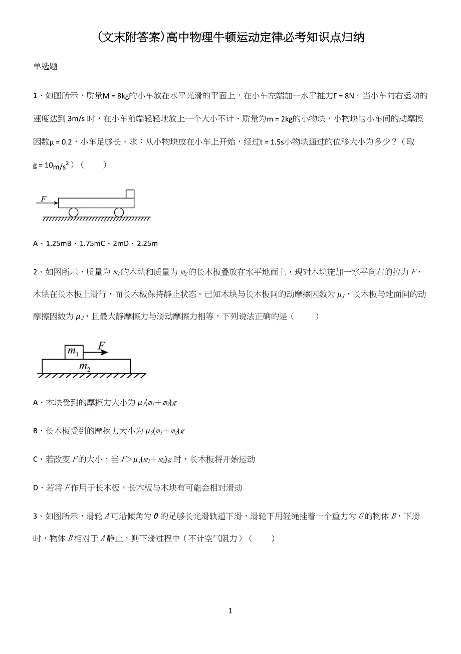 (文末附答案)高中物理牛顿运动定律必考知识点归纳.docx_第1页