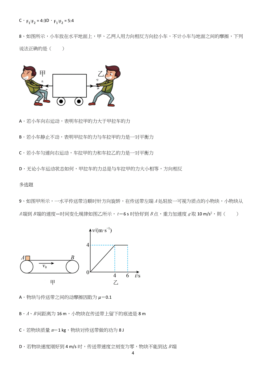 (文末附答案)高中物理牛顿运动定律必考知识点归纳.docx_第4页