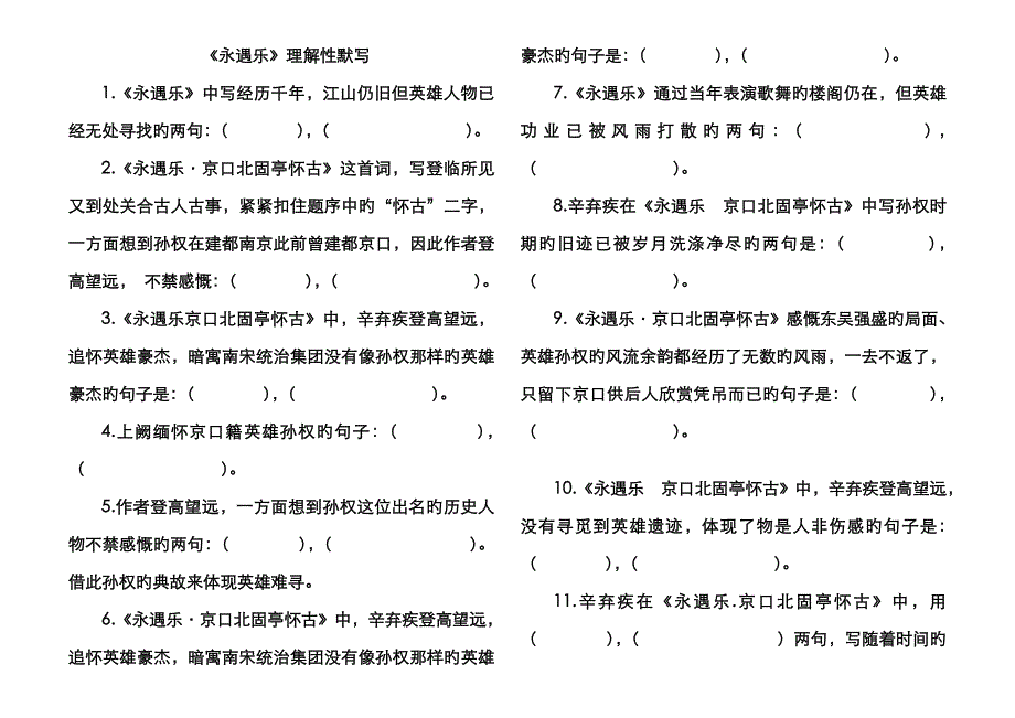 《永遇乐京口北固亭怀古》理解性默写_第1页