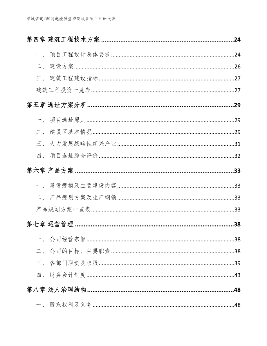 配网电能质量控制设备项目可研报告模板范文_第2页