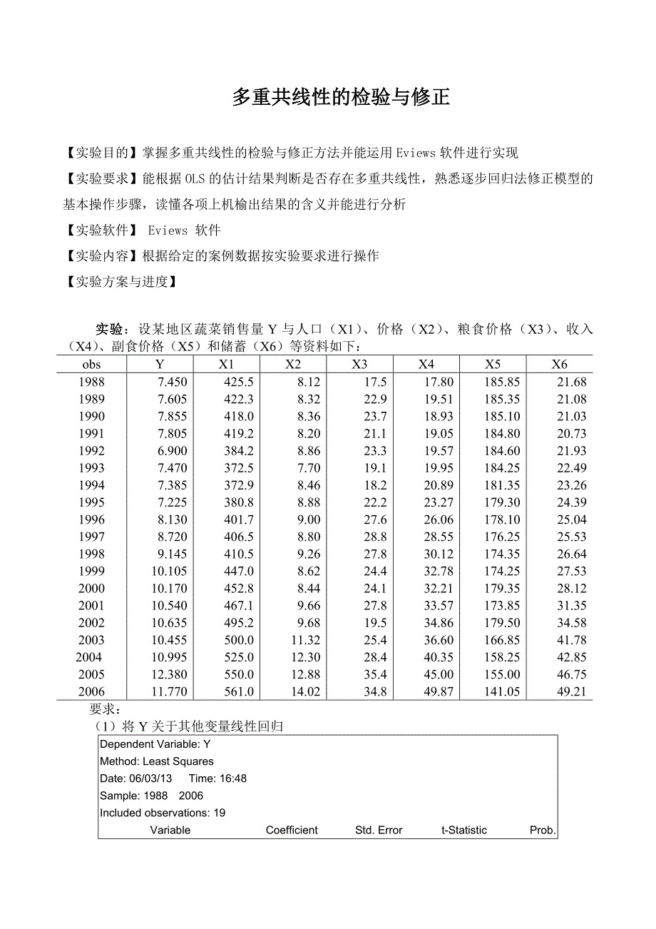 计量经济学实验五-多重共线性的检验与修正_第1页