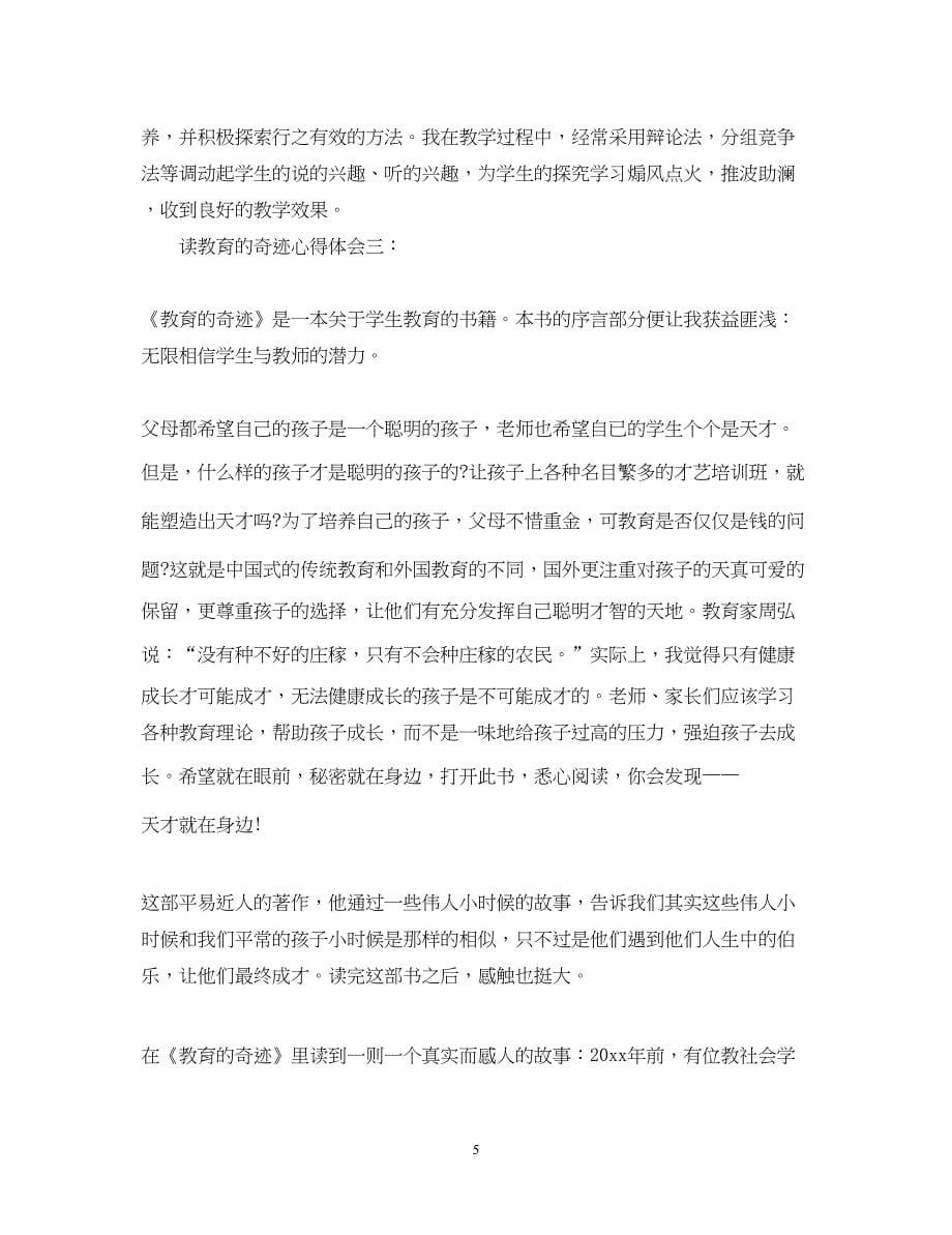 2023读教育的奇迹心得体会3篇.docx_第5页