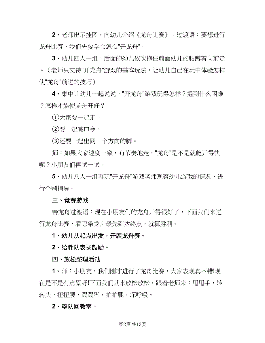 2023年幼儿园端午节主题活动计划范文（八篇）.doc_第2页