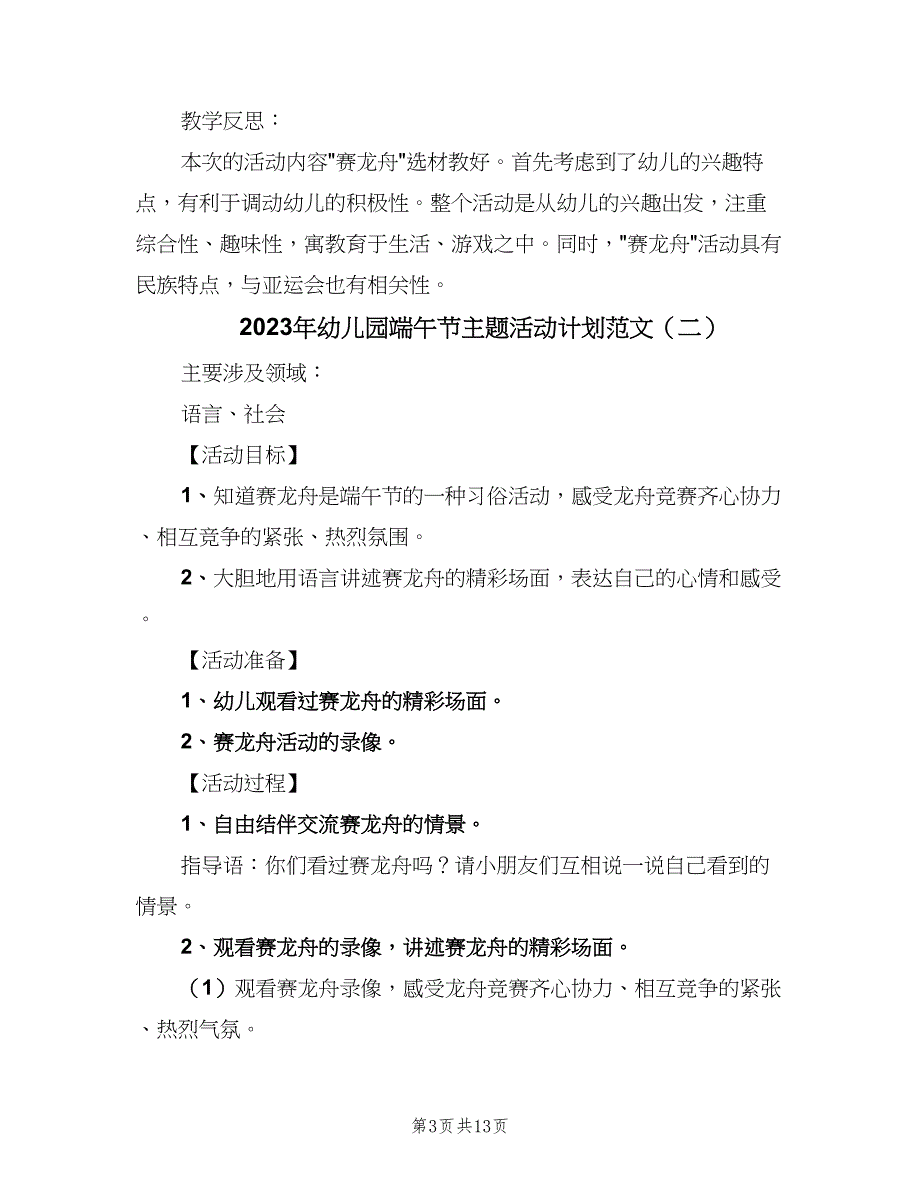 2023年幼儿园端午节主题活动计划范文（八篇）.doc_第3页