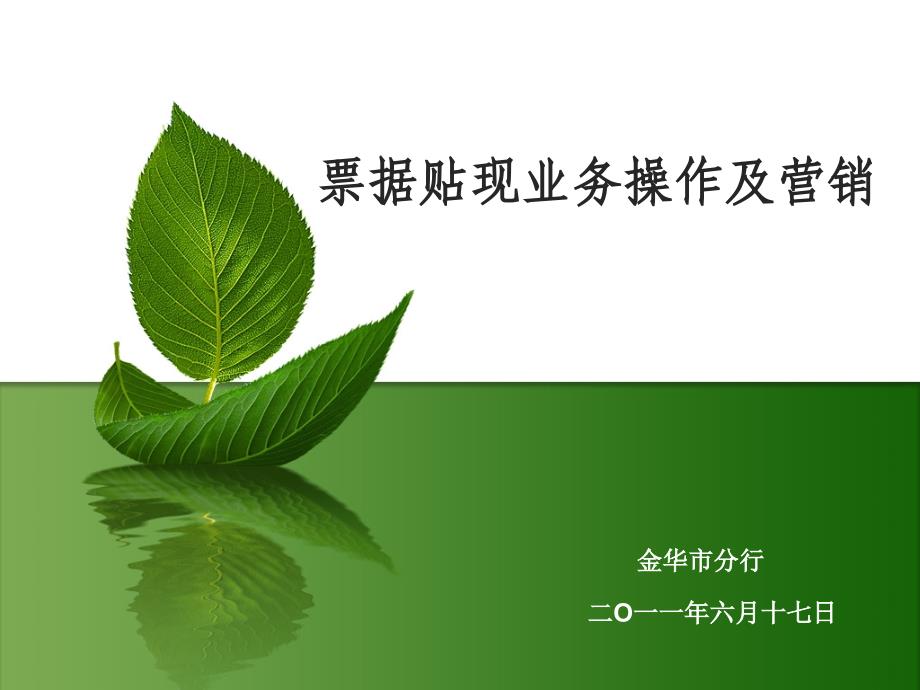 银票直贴的基础知识.ppt_第1页