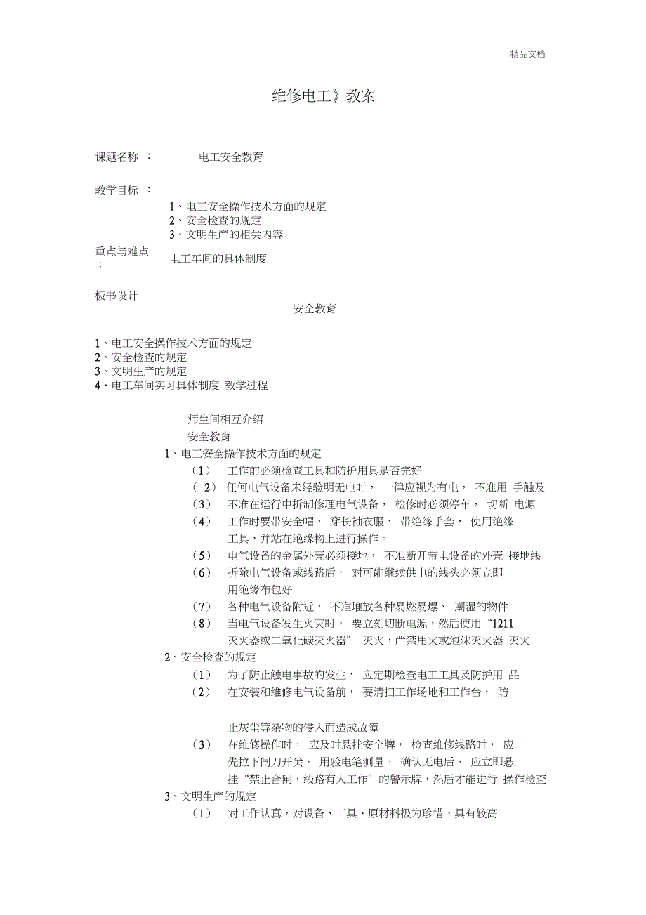 《维修电工》教案1_第1页