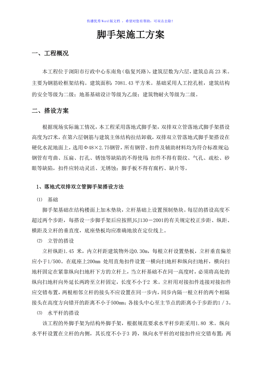 脚手架专项施工方案含计算方案word版_第2页