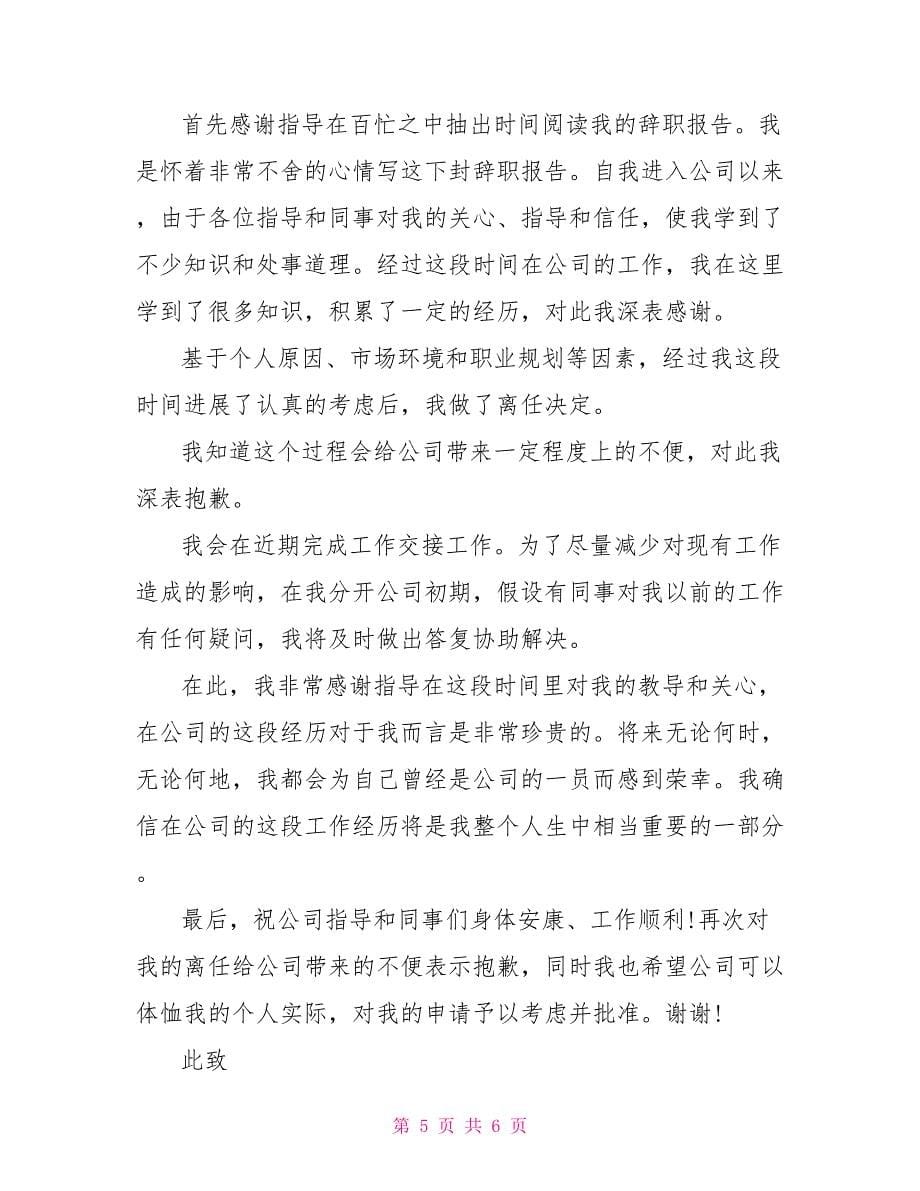 简单的个人原因辞职报告.doc_第5页