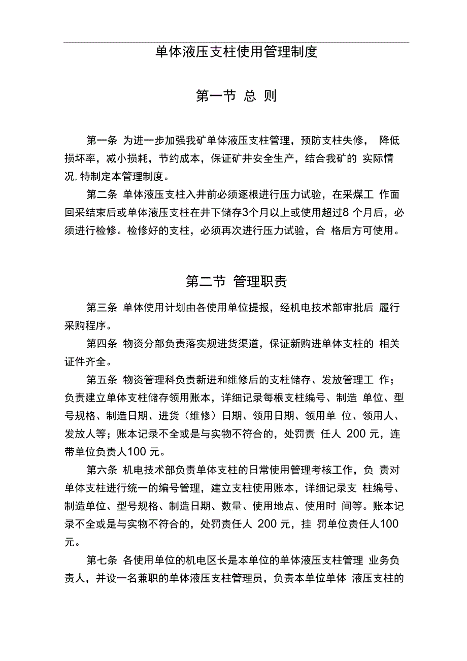 单体液压支柱使用管理制度_第1页