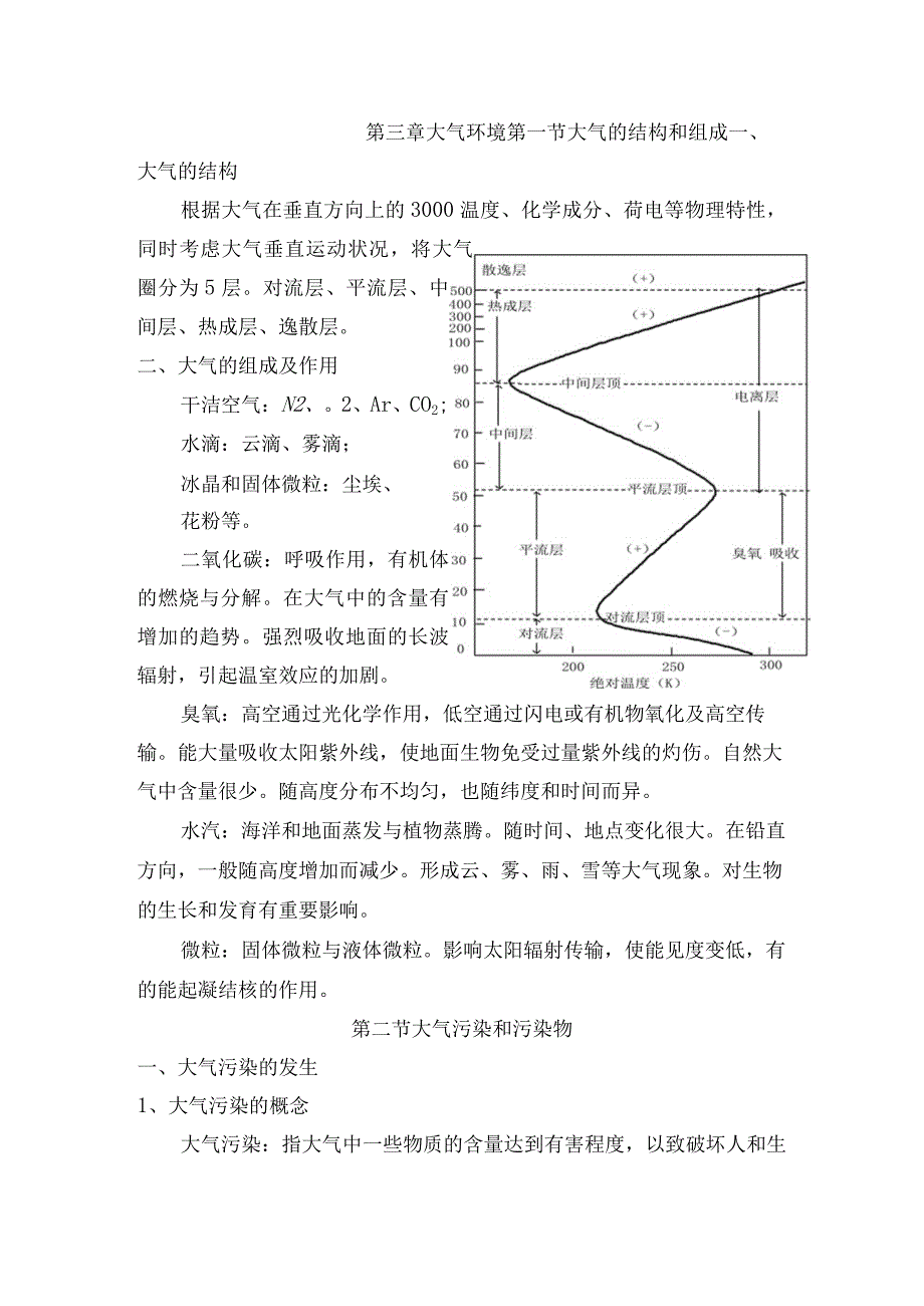 延大《环境学》讲义第3章 大气环境_第1页