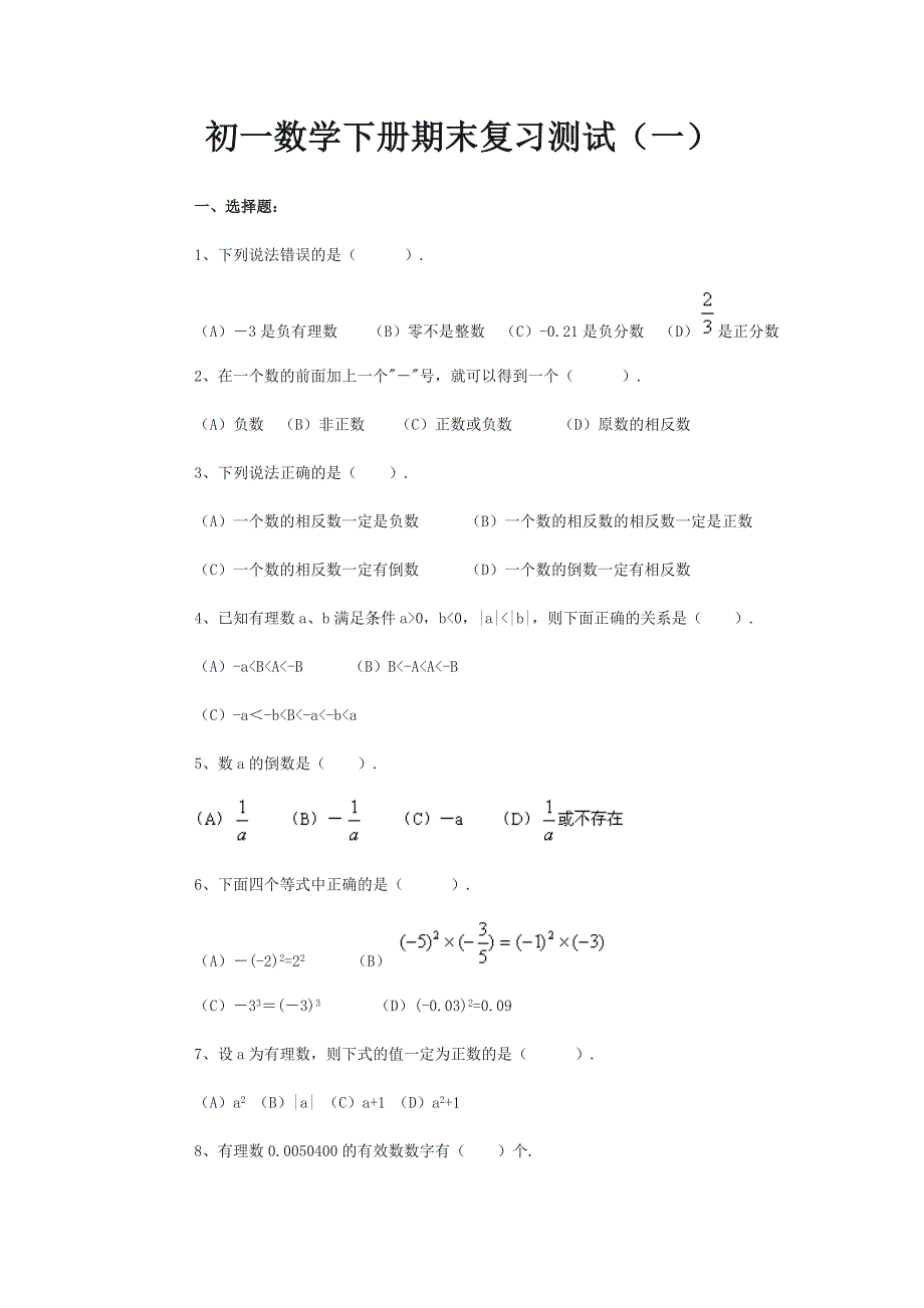 七年级数学下册期末复习测试题+答案共三套卷_第1页