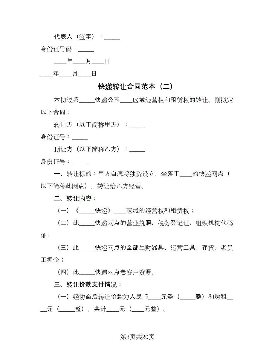 快递转让合同范本（9篇）.doc_第3页