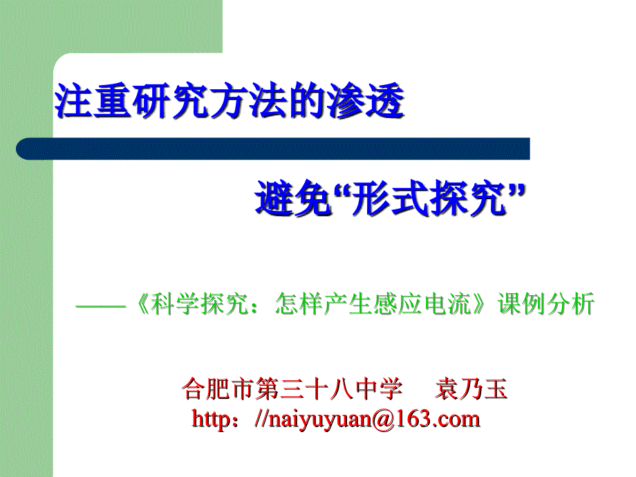 注重研究方法的渗透_第1页