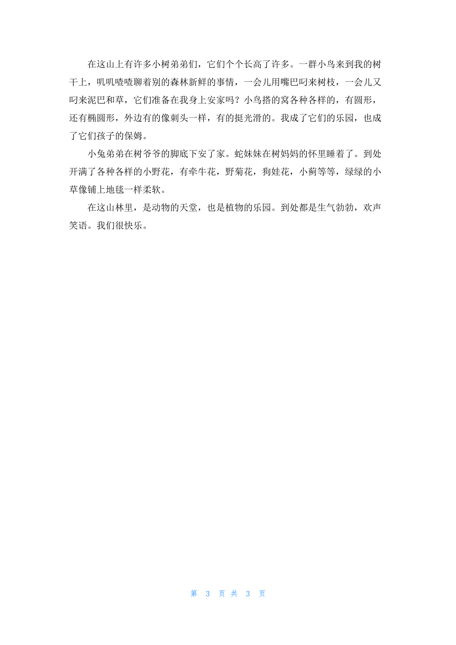 仿写我变成了一棵树三篇.docx_第3页