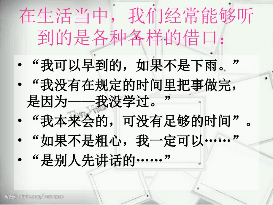 在生活当中我们经常能够听到的是各种各样的借口ppt课件_第2页