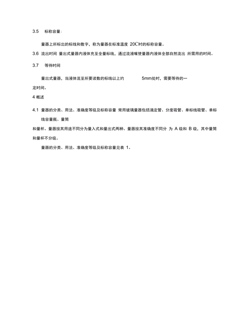 常用玻璃量器校正操作规程_第2页