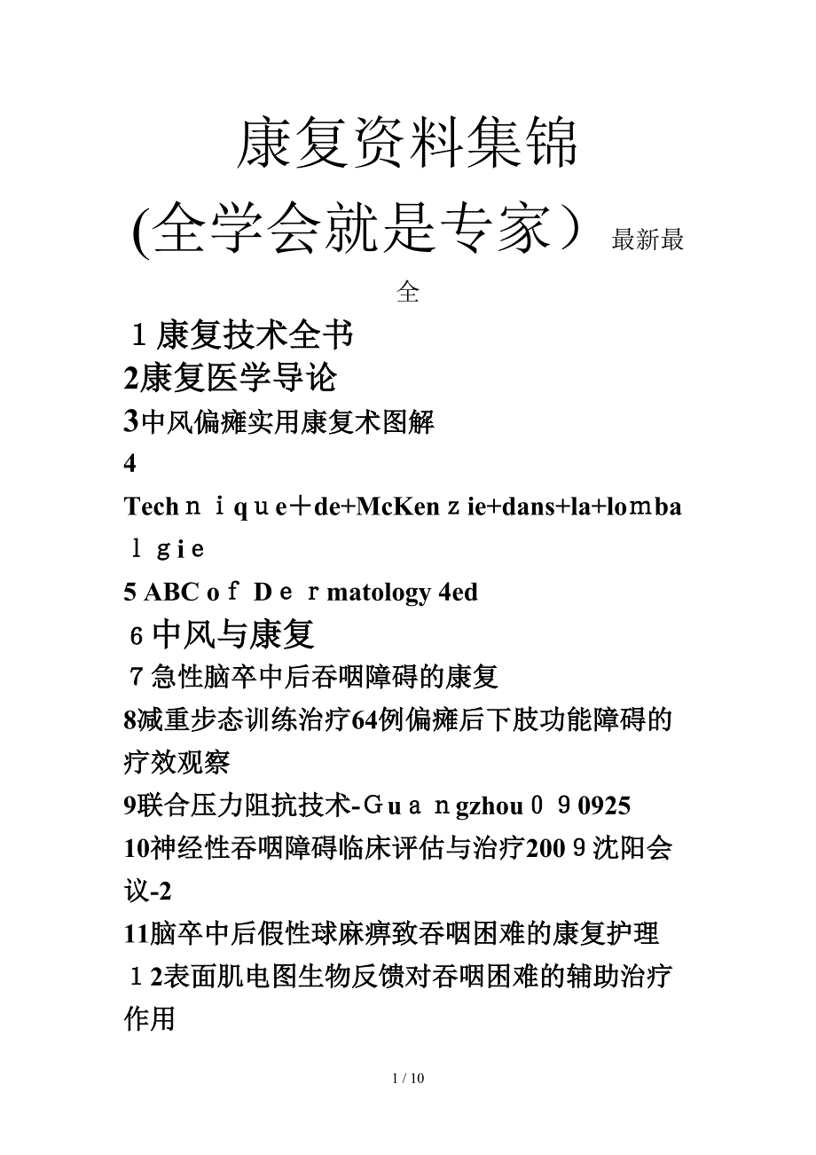 康复资料集锦 (全学会就是专家)最新最全_第1页