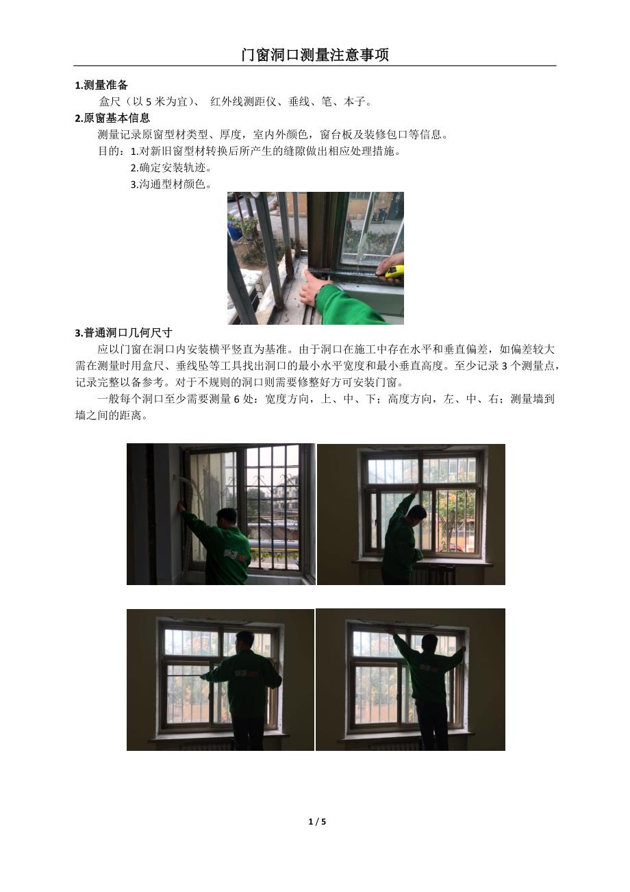 门窗洞口测量注意事项1031_第1页